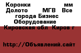 Коронки Atlas Copco 140мм Долото 215,9 МГВ - Все города Бизнес » Оборудование   . Кировская обл.,Киров г.